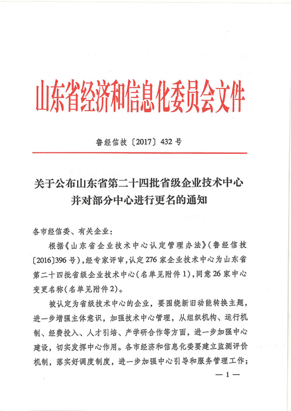 熱烈祝賀我司技術中心入選“山東省第二十四批省級企業技術中心”